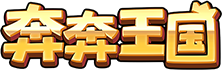 奔奔王国